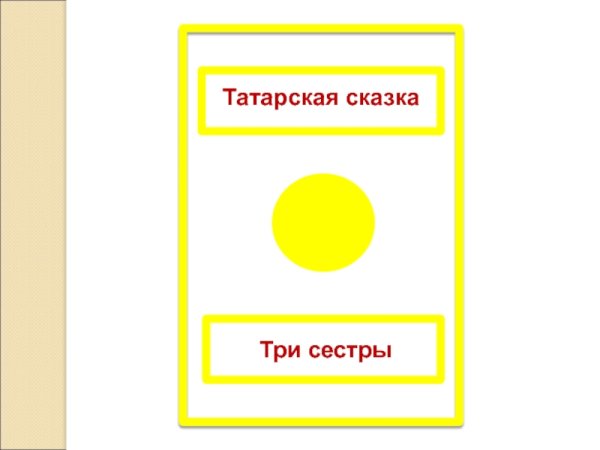 Три сестры сказка