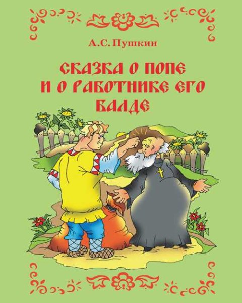 Пушкин сказка о попе и работнике его
