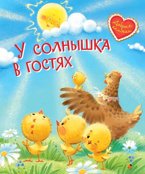 У солнышка в гостях