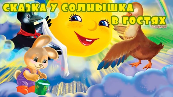 У солнышка в гостях: сказки