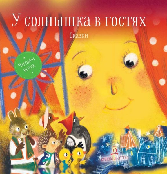 У солнышка в гостях книга