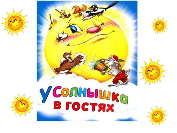 У солнышка в гостях