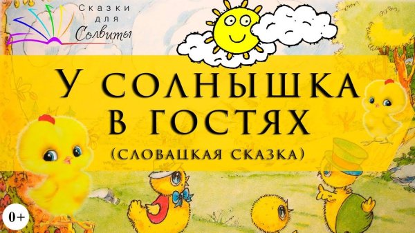 Словацкая народная сказка у солнышка в гостях