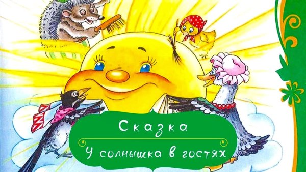 У солнышка в гостях словацкая сказка