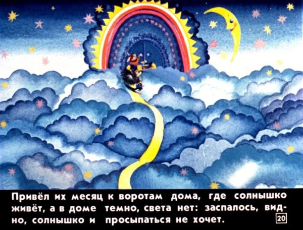 Сказка у солнышка в гостях текст
