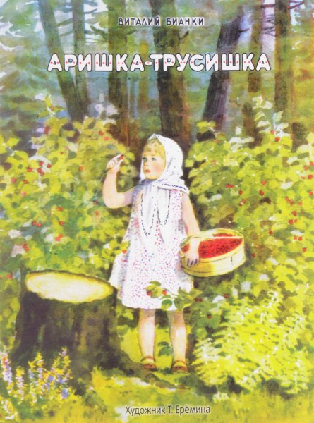 Виталий Бианки Аришка