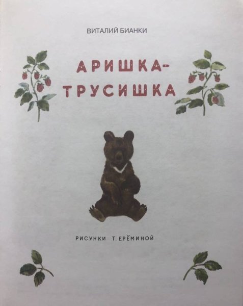Аришка-трусишка книга
