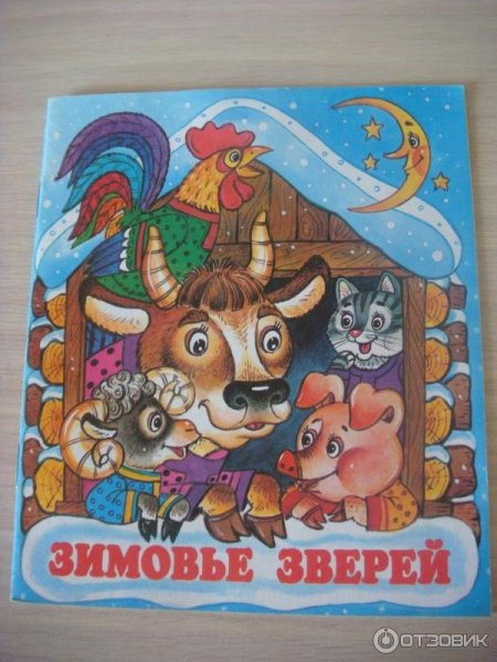 Русская сказка зимовье зверей