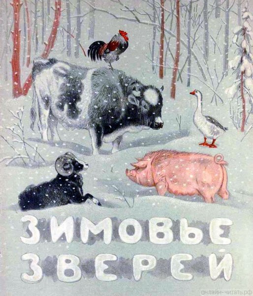 Зимовье зверей русская народная сказка