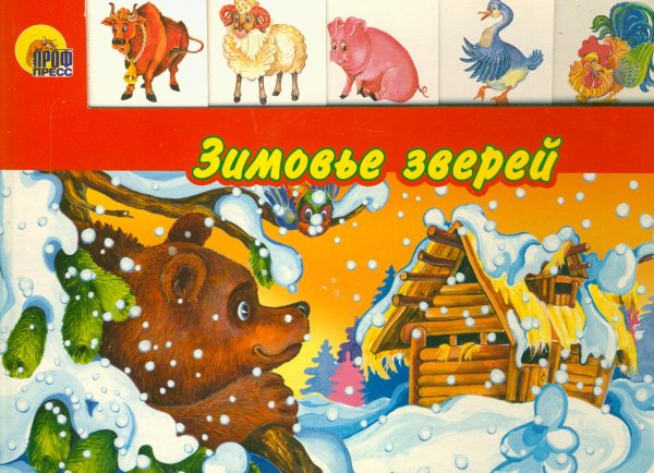 Зимовье зверей сказка