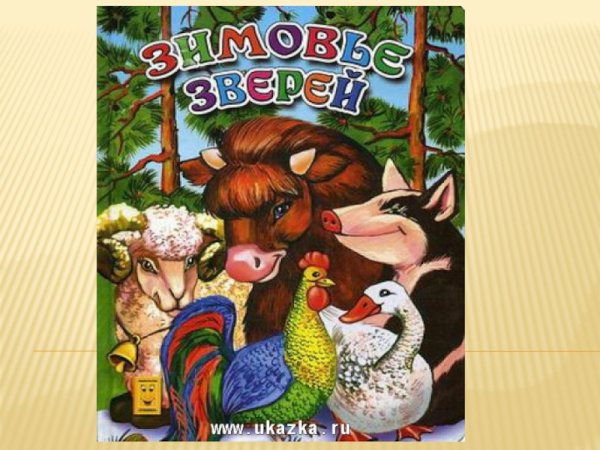 Русские народные сказки зимовье зверей