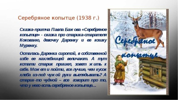 Серебряное копытце п Бажов текст сказки-