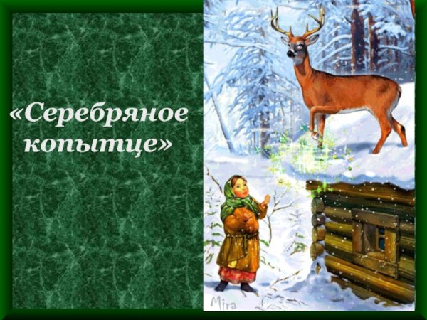 Презентация сказки серебряное копытце старшая группа
