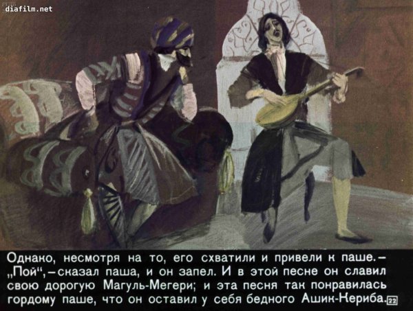 Иллюстрация к сказке Лермонтова Ашик Кериб