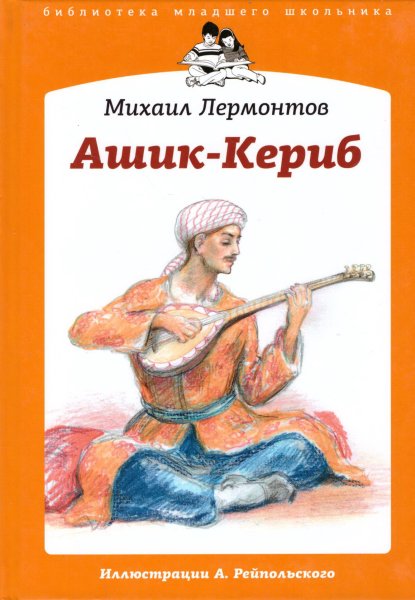Сказка м ю Лермонтова Ашик Кериб