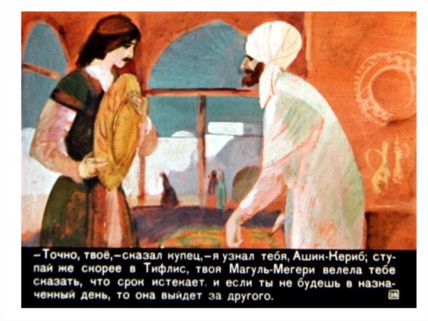Сказка Ашик Кериб Магуль Мегери