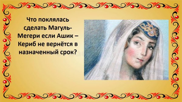 Характер героя Магуль Мегери