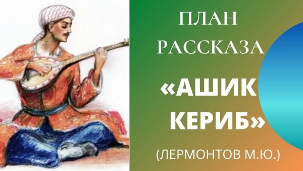 Ашик Кериб рисунок