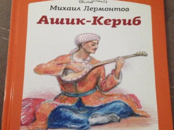 Михаил Юрьевич Лермонтов Ашик Кериб