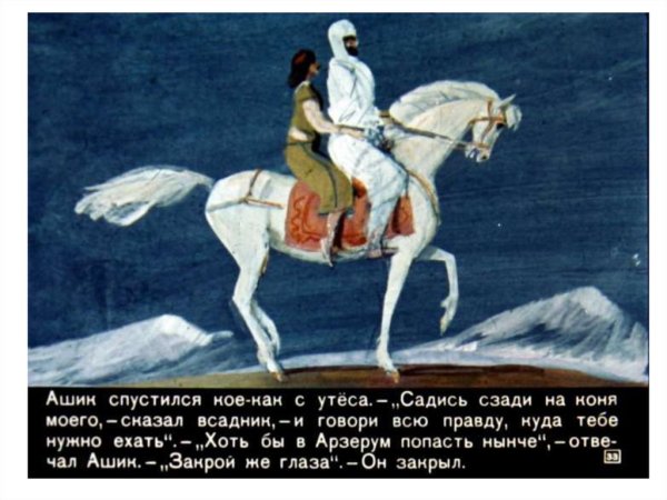 М Ю Лермонтов сказка Ашик Кериб