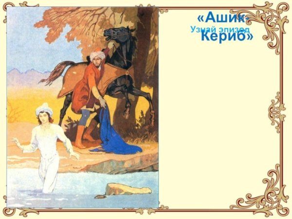 Михаил Юрьевич Лермонтов Ашик Кериб литературное чтение