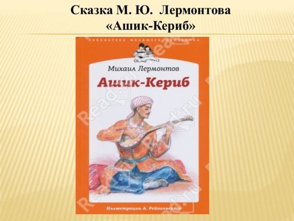 Лермонтов сказки