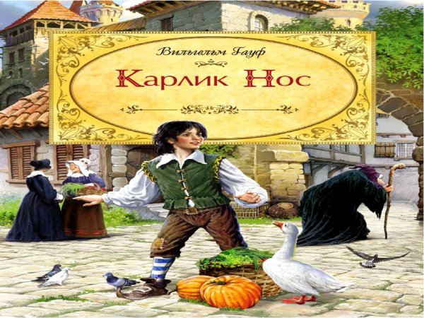 Арты иллюстрация к сказке карлик нос (68 фото)