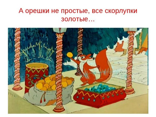 Сказка о царе Салтане белка