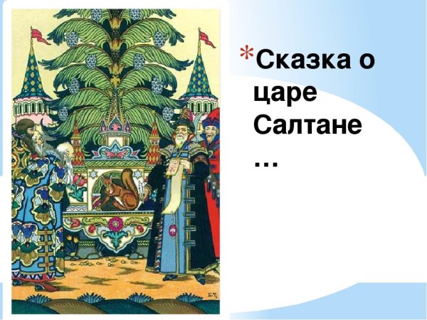 Белка под елью сказка о царе Салтане