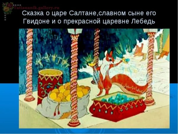 Белка из сказки про царя Гвидона