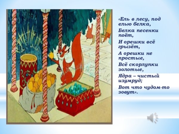 Сказки Пушкина белка орешки