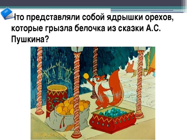 Белка грызет орешки Пушкин