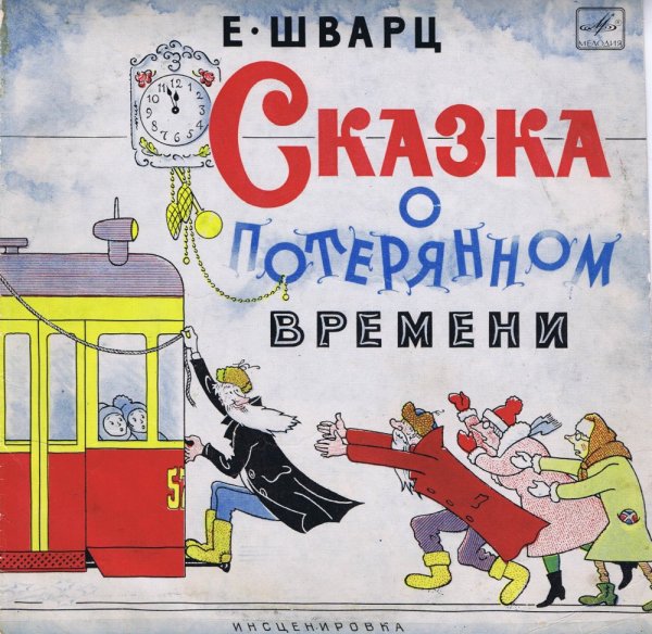 Сказка о потерянном времени слушать аудиосказку