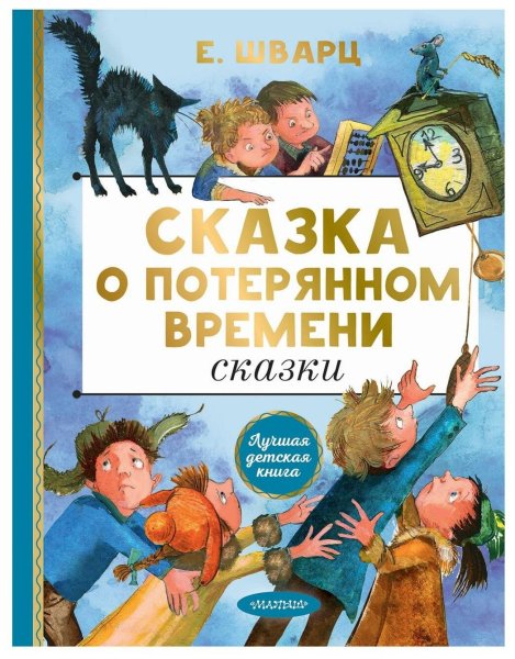 Евгений Шварц сказка о потерянном времени