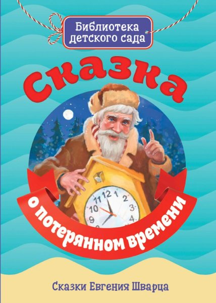Шварц сказка о потерянном времени