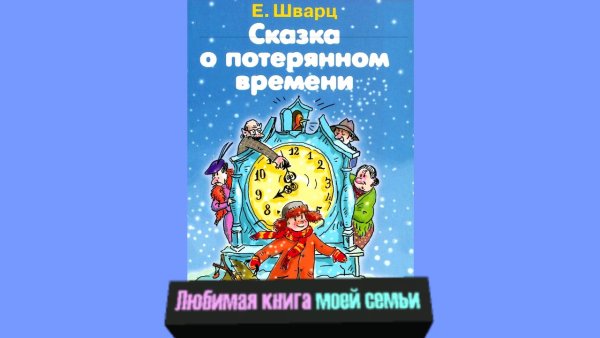 Сказка о потерянном времени обложка
