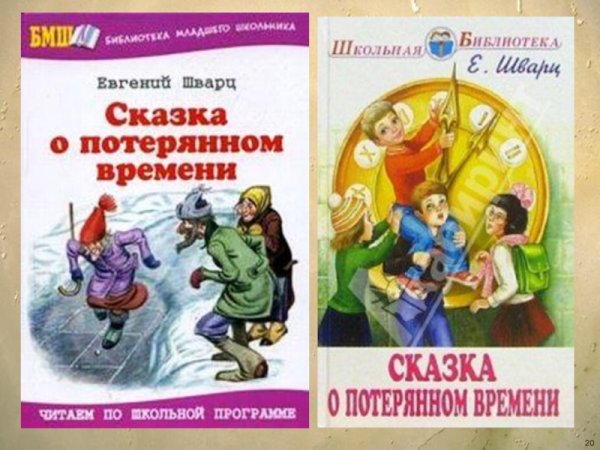 Евгений Шварц сказка о потерянном времени