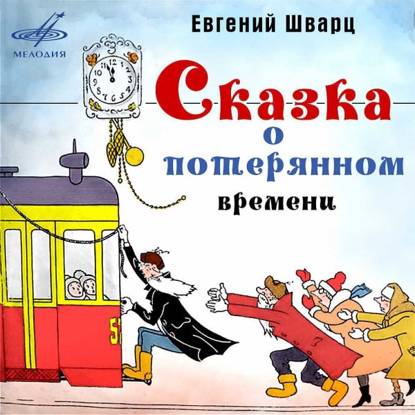 Шварц сказка о потерянном времени обложка книги