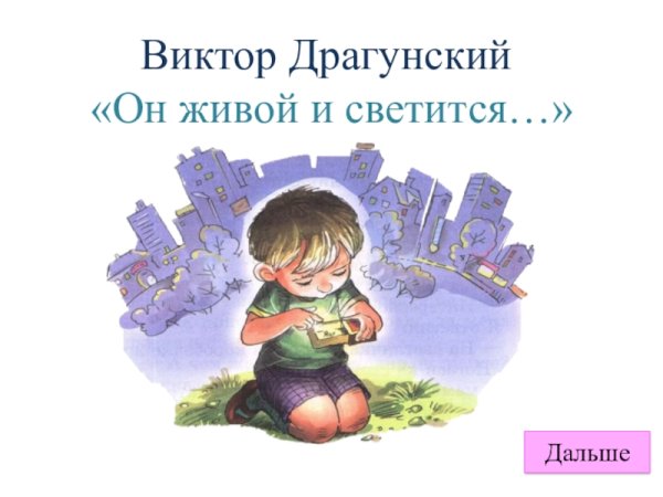 Виктор Драгунский он живой и светится