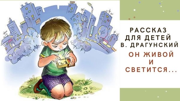 Виктор Драгунский он живой и светится