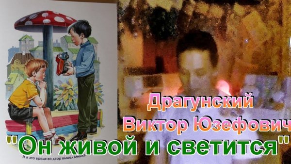 Рисунок к рассказу он живой и светится