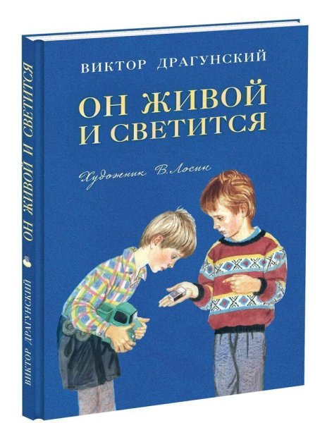 Драгунский он живой и светится книга