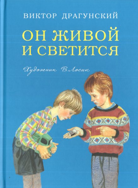 Драгунский он живой и светится книга