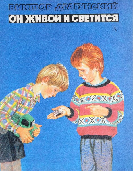 Драгунский он живой и светится книга