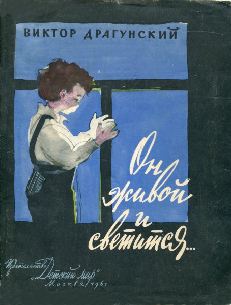 Денискины рассказы первое издание 1959