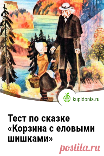 Тест по произведению к Паустовского корзина с еловыми шишками