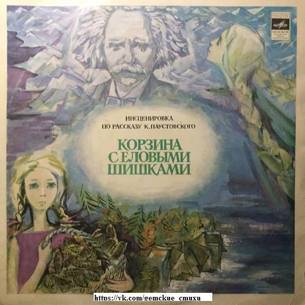 Константин Паустовский корзина с еловыми шишками
