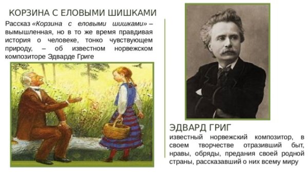 Эдвард Григ Паустовский корзина с еловыми шишками