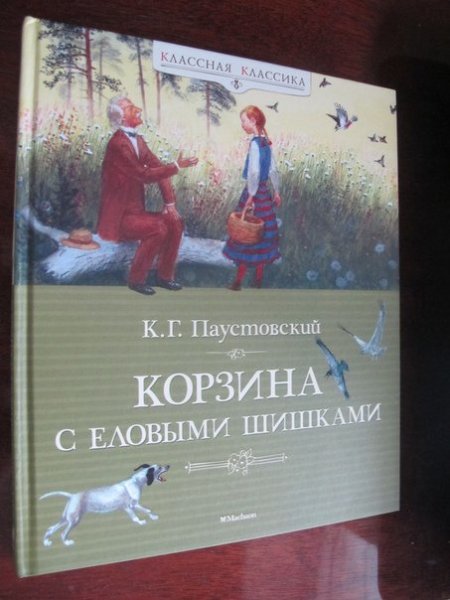 Константин Паустовский корзина с еловыми шишками
