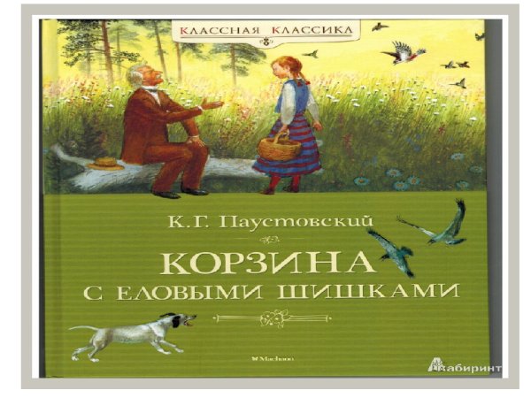 Д.Дмитриев сказки из лукошка
